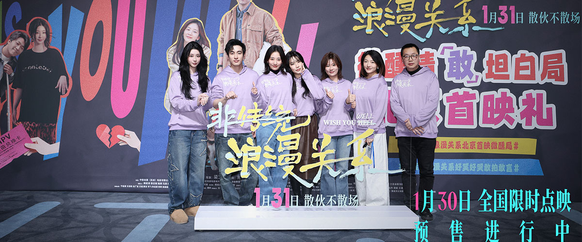 1月28日，2026年中影青年电影人计划的第一部作品，电影《非传统浪漫关系》微醺情「敢」坦白局北京首映礼圆满举办。导演