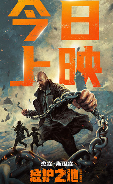 纯血动作大片《庇护之地》今日全球同步公映 杰森·斯坦森绝境反杀燃爆开年