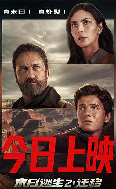 《末日逃生2：迁移》今日