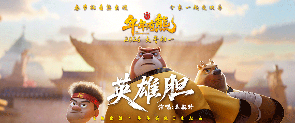 将于2026年大年初一上映的合家欢电影《熊出没年年有熊》今日发布主题曲MV《英雄胆》，MV以熊强组合视角展开，带领观众见