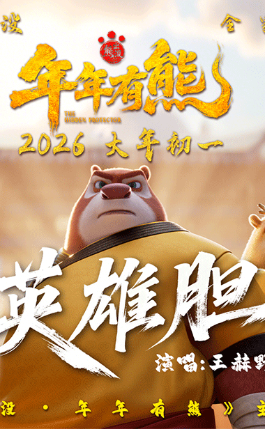 王赫野献唱春节档影片《