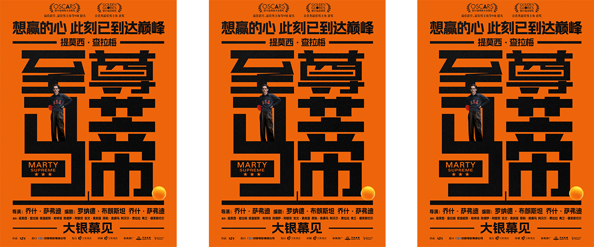 今日，由提莫西查拉梅主演电影《至尊马蒂》官宣引进。影片由乔什萨弗迪执导，联合罗纳德布朗斯坦共同编剧，讲述了鞋店