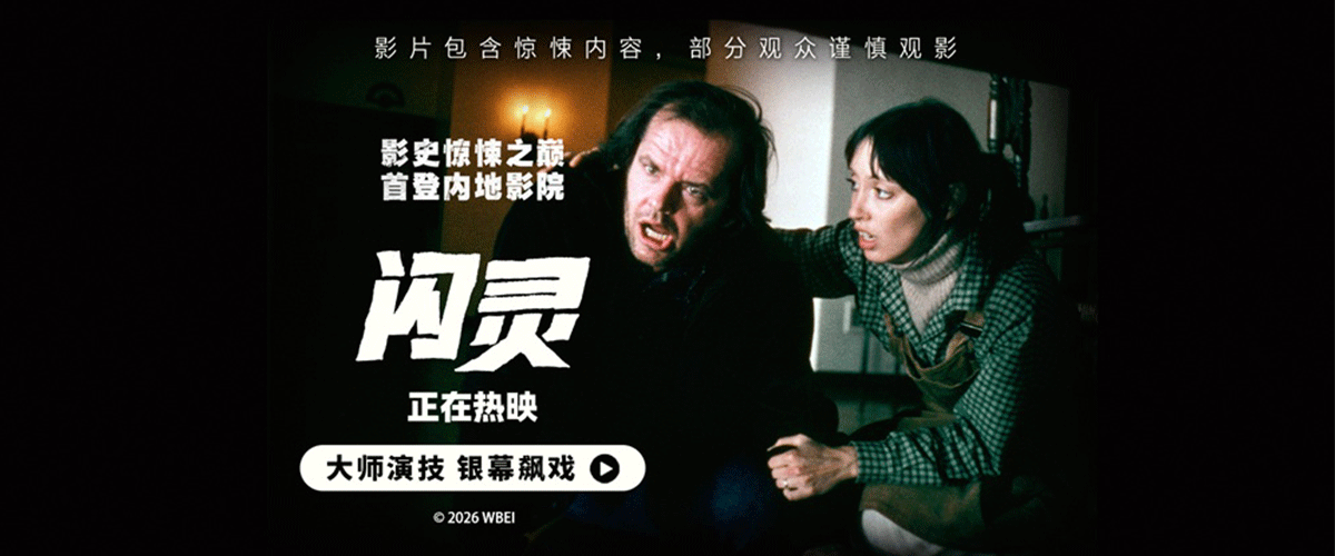 由华纳兄弟影片公司出品、影史传奇大师斯坦利库布里克执导、杰克尼科尔森、谢莉杜瓦尔领衔主演的恐怖电影《闪灵》（