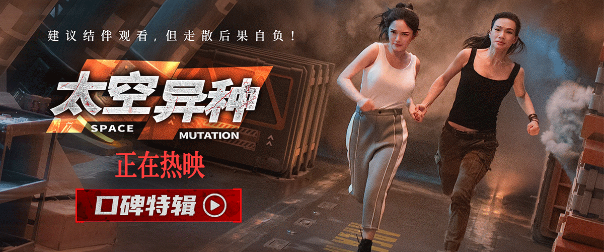 太空怪兽惊悚题材电影《太空异种》正在全国热映，今日发布口碑特辑。影片由王语堂担任总制片人与监制，魏璐、林妍柔、