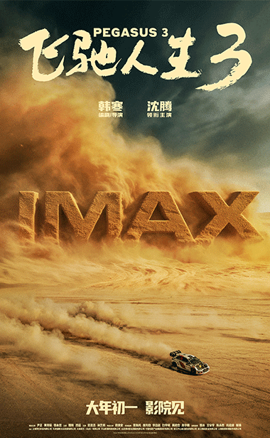 电影《飞驰人生3》新预告