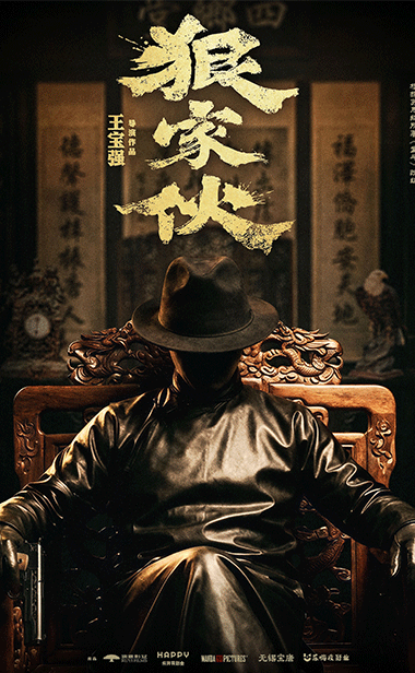 王宝强自导自演新片《狠