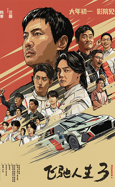 电影《飞驰人生3》开启预售并发布“拼手