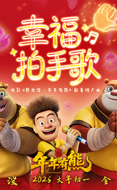 电影《熊出没·年年有熊》