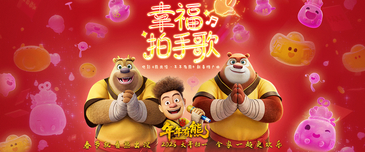 《熊出没》来了，年就来了！今日将于2026年大年初一上映的影片《熊出没年年有熊》发布新春推广曲《幸福拍手歌》MV，伴随