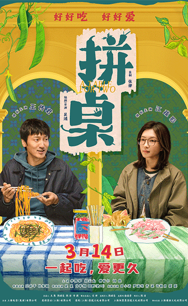 电影《拼桌》定档3月14日