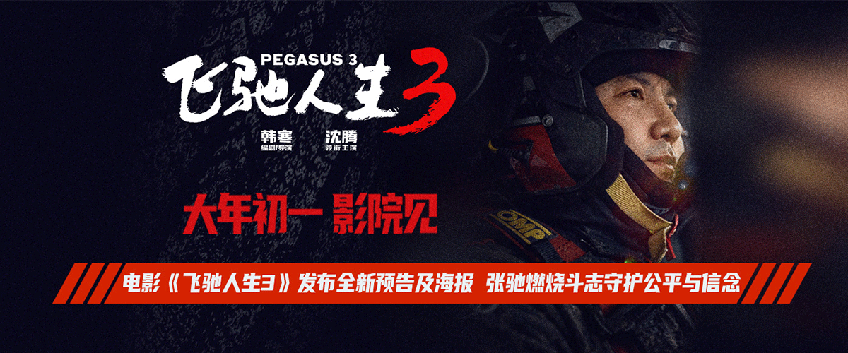 电影《飞驰人生3》发布全程超燃版预告，张驰（沈腾 饰）在比赛中遭遇阴谋，倾其所有与队友们发起反击，引擎的每一声轰