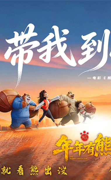 《熊出没·年年有熊》片尾