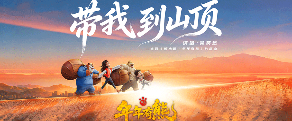有钱没钱，回家过年！2026年大年初一上映的合家欢动画电影《熊出没年年有熊》发布片尾曲《带我去山顶》MV，曲风悠远激昂