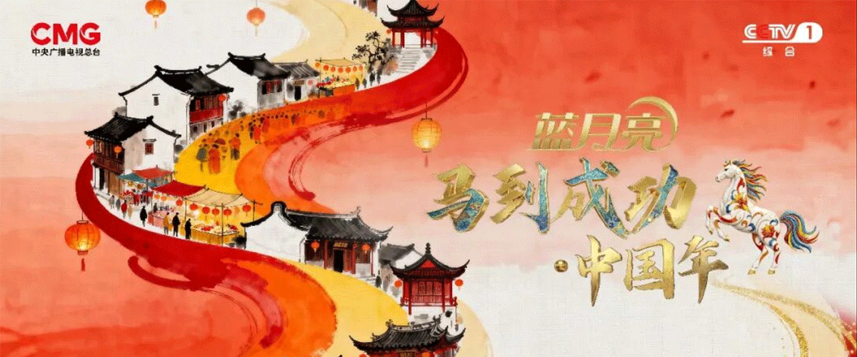 寻新年年俗根脉，写万家灯火新篇。由中央广播电视总台推出的《马到成功中国年》除夕特别节目，将于2月16日除夕12:35档在