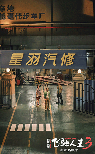 电影《飞驰人生3》发布“