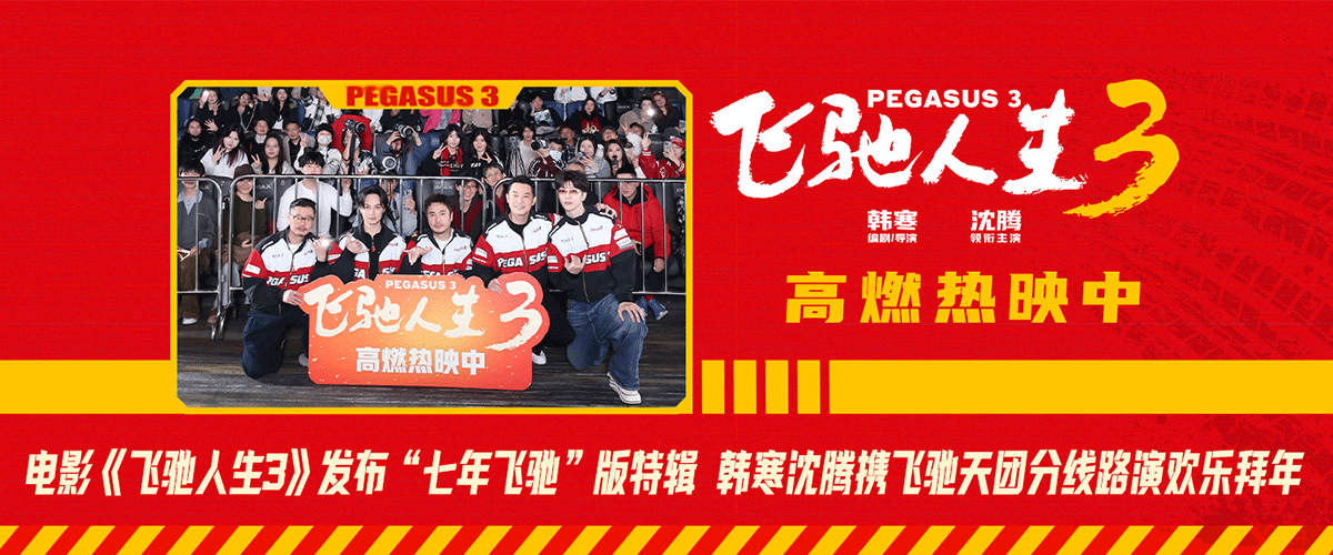 电影《飞驰人生3》正式发布七年飞驰版特辑，通过一比一复刻的星羽汽修厂房、再度唱响的经典旋律《光辉岁月》以及悉数