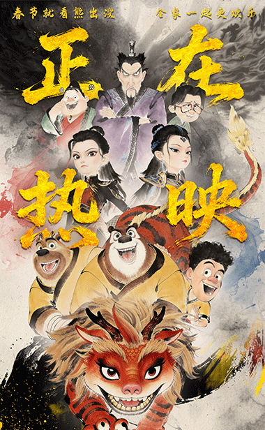 合家欢电影《熊出没·年年