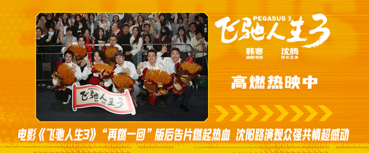 电影《飞驰人生3》正式发布再燃一回版后告片，张驰（沈腾 饰）遭遇暗箱操作，陷入铺天盖地的舆论风波，他和老友们选择