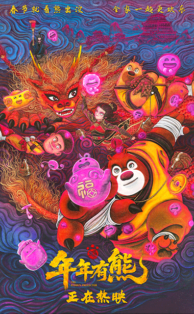 《熊出没·年年有熊》票房