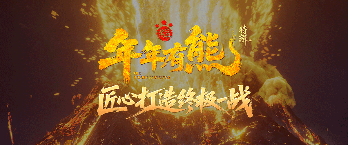 春节档合家欢电影《熊出没年年有熊》正在热映中！影片上映3天，累计票房已突破4亿，接连打破4项纪录，上座率及场均人次