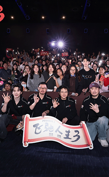 电影《飞驰人生3》匠心制