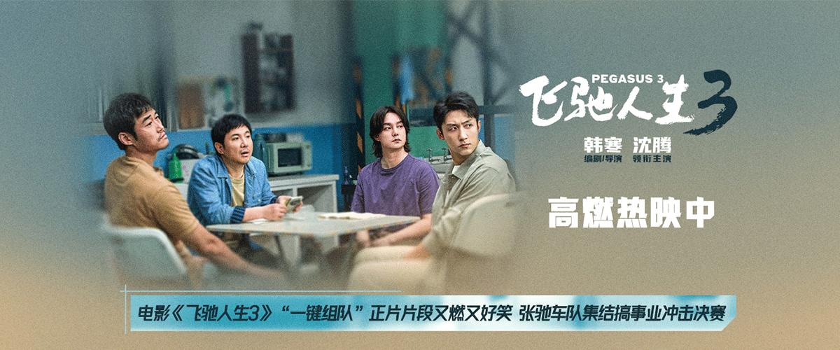 电影《飞驰人生3》正式发布一键组队正片片段，比赛中突发的意外状况颇为蹊跷，众人齐聚星羽汽修复盘其中疑点，事关比