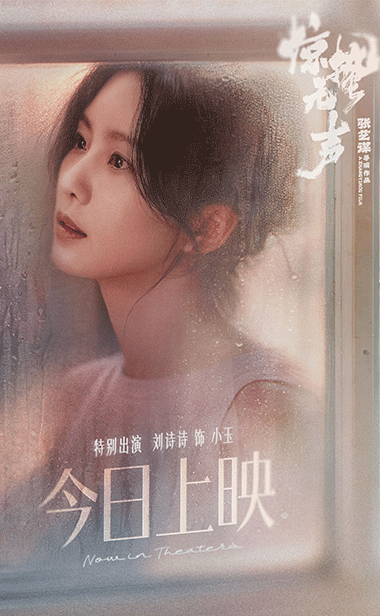 刘诗诗电影《惊蛰无声》客串惊艳大屏！情绪戏好评如潮