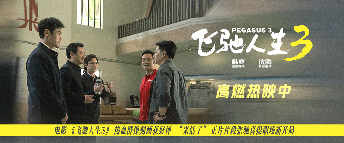 电影《飞驰人生3》正式发布来活了正片片段，铁三角与中速天梯领导正式见面，双方热情展示商务礼仪，