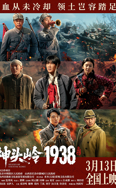 《神头岭1938》定档3月13日