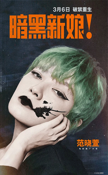 惊悚猎奇大片《暗黑新娘