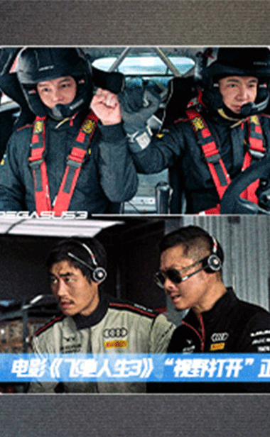 电影《飞驰人生3》“盲开