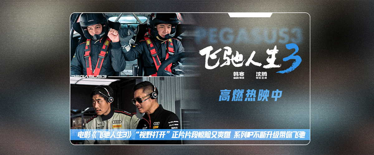 电影《飞驰人生3》正式发布视野打开正片片段，沐尘100赛道之上，张驰（沈腾饰）的赛车前盖骤然掀开，眼前仅存一道缝隙