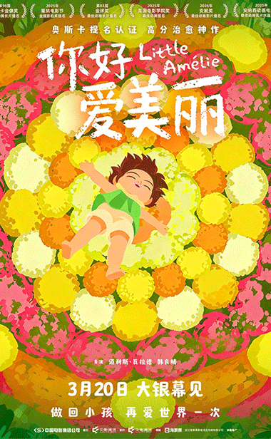 电影《你好，爱美丽》定
