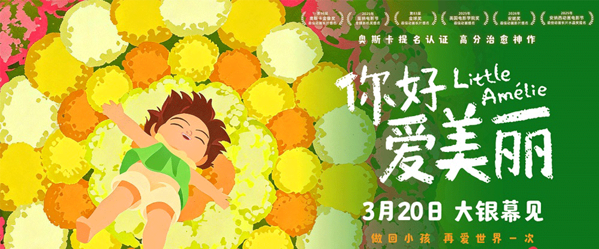 提名第98届奥斯卡金像奖最佳动画长片、第79届英国电影学院奖最佳动画，颁奖季备受期待的动画电影《你好，爱美丽》今日
