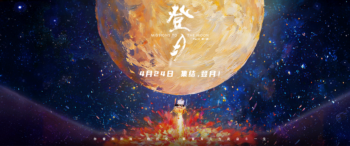 万家灯火映元宵，皓月当空寄九州。当举头望明月的亘古情思遇上揽月九天的当代壮举，中国首部聚焦探月工程嫦娥六号任务