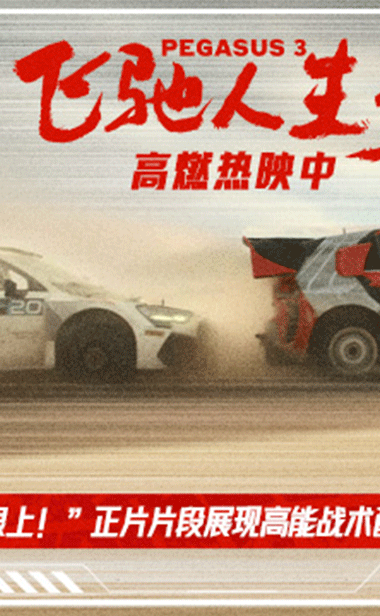 电影《飞驰人生3》“跟上