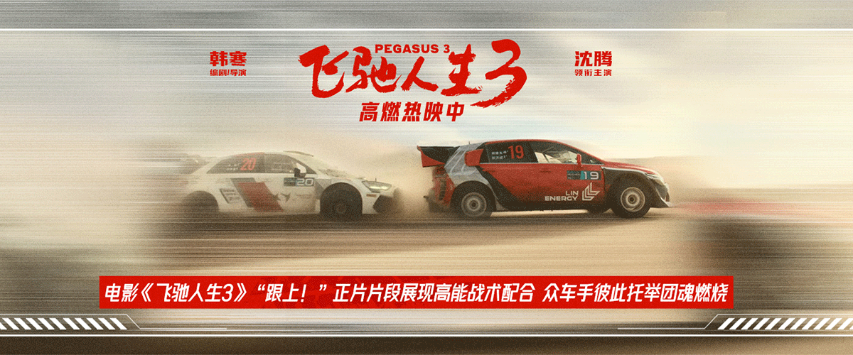 电影《飞驰人生3》正式发布跟上！正片片段，沐尘100拉力赛的决赛冲刺阶段，张驰（沈腾饰）以手搓技术指点李伦（张新成