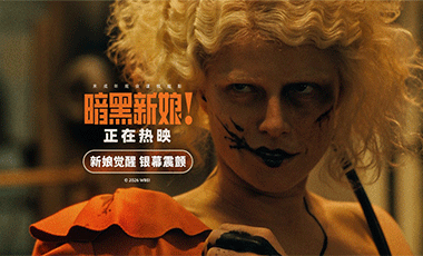 《暗黑新娘！》今日上映 揭秘大尺度猎奇