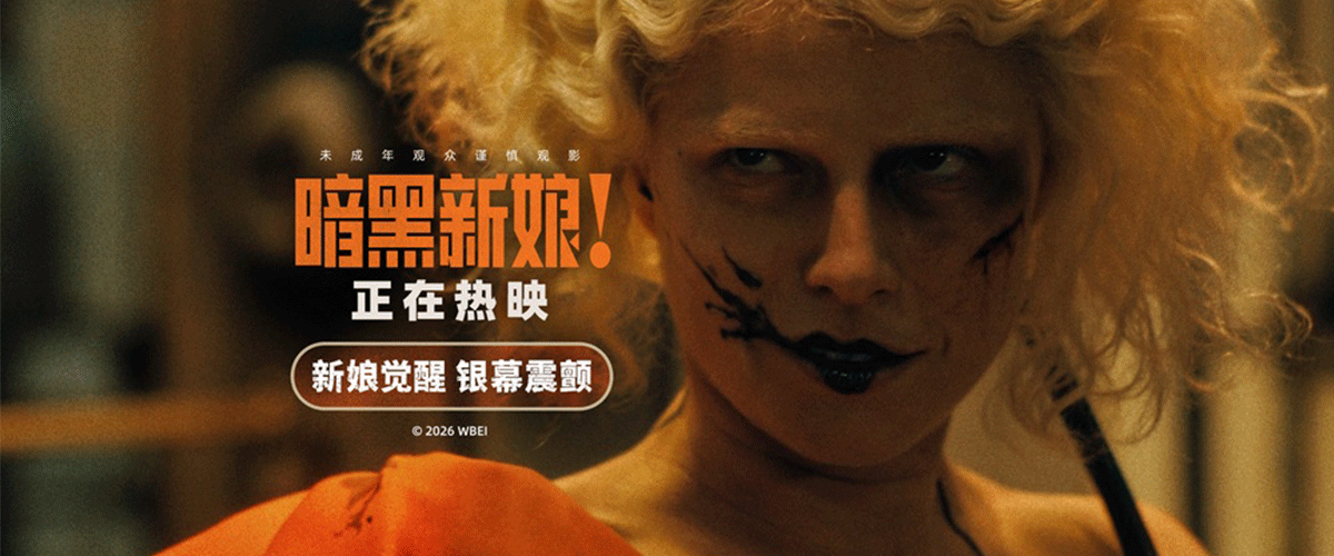您的浏览器不支持 video 标签。 2026开年首部IMAX特制大片《暗黑新娘！》(THEBRIDE!)今日起同步北美登陆内地影院，这部由奥斯卡