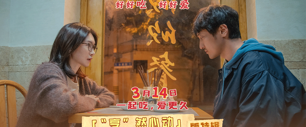 您的浏览器不支持 video 标签。 电影《拼桌》今日发布烹然心动版特辑。本次释出的特辑，精准切中当下最流行的搭子社交内