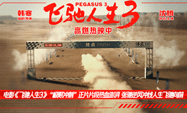  电影《飞驰人生3》“极限冲刺”正片片