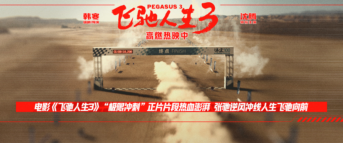 您的浏览器不支持 video 标签。 电影《飞驰人生3》正式发布极限冲刺正片片段，沐尘100决赛决胜时刻，张驰（沈腾 饰）和孙