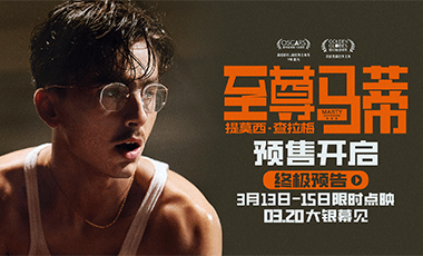 电影《至尊马蒂》预售开启 3月20日正式上