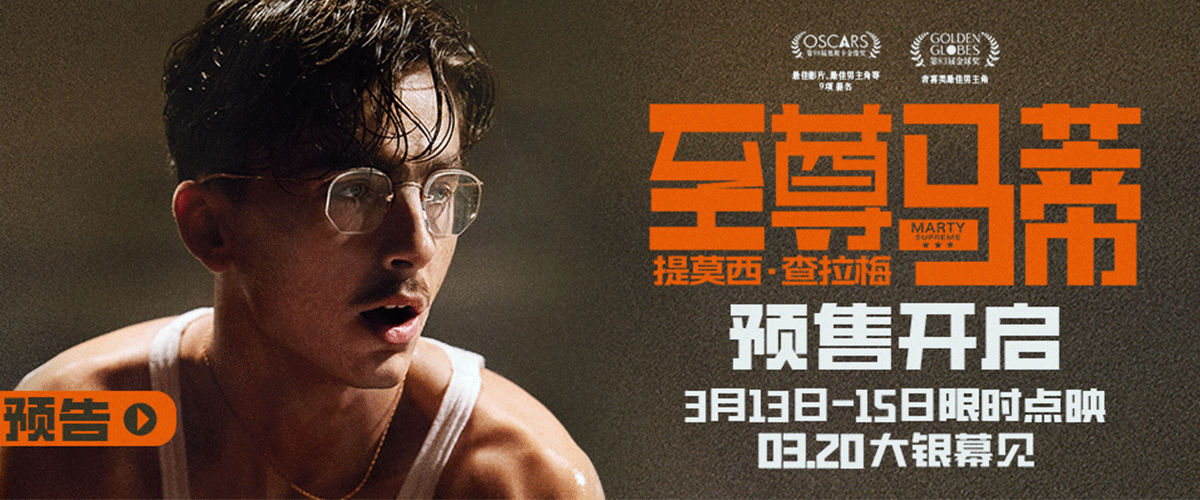 您的浏览器不支持 video 标签。 今日，备受瞩目的由甜茶提莫西查拉梅主演，斩获奥斯卡9项重磅提名的电影《至尊马蒂》正式