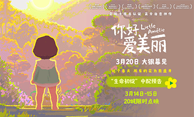 奥斯卡提名佳作《你好，爱美丽》官宣点