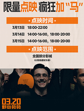 电影《至尊马蒂》大银幕沉浸体验马蒂“紧张感”奔突人生 限时点映全面开启