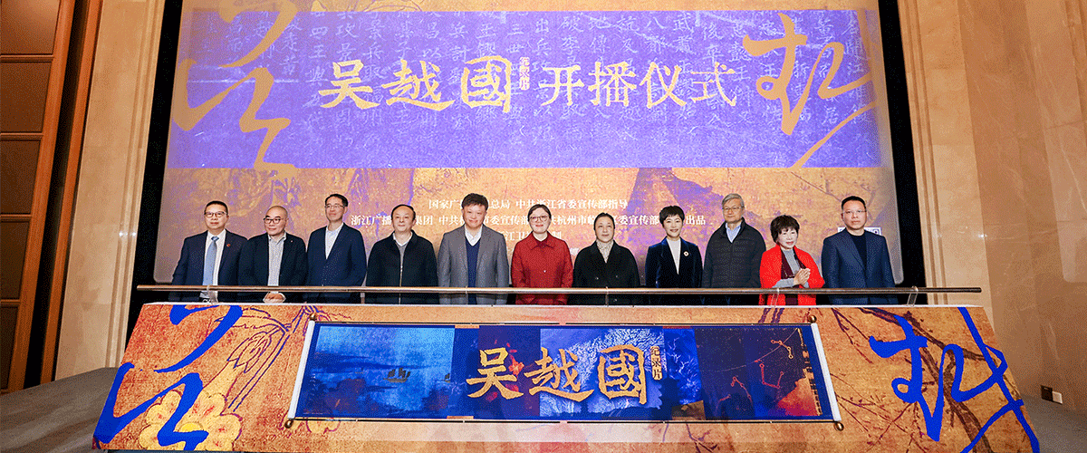 3月13日，由国家广播电视总局、中共浙江省委宣传部指导，浙江广播电视集团、中共杭州市委宣传部、中共杭州市临安区委宣