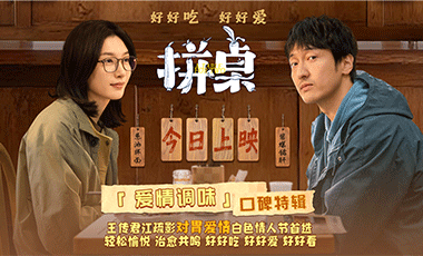 电影《拼桌》今日上映 白色情人节和最爱
