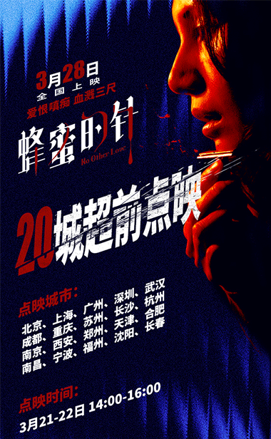 女性犯罪爽片《蜂蜜的针