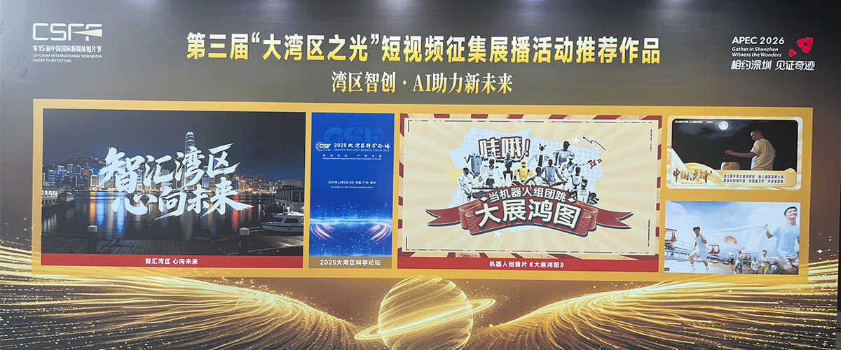3月15日，国家广播电视总局、深圳市人民政府联合主办的第十五届中国国际新媒体短片节盛大开幕。作为开幕式的重要环节之